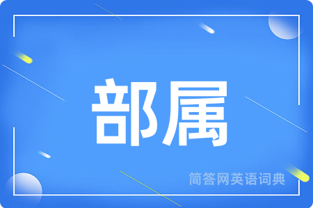部属