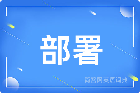 部署