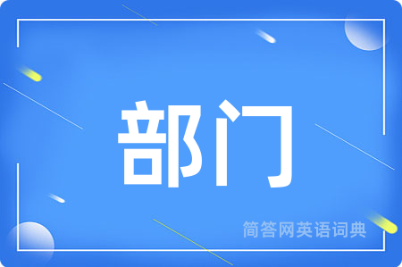 部门