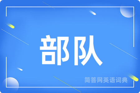 部队用英语怎么说,部队的英语翻译 部队