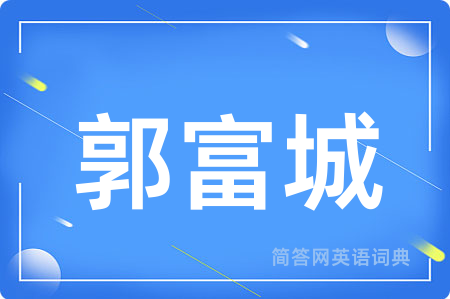 郭富城用英语怎么说,郭富城的英语翻译 郭富城