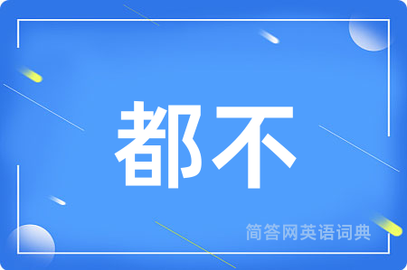 都不