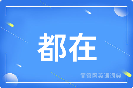 都在