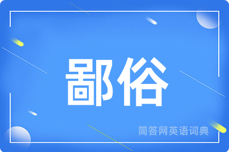 鄙俗