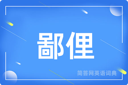 鄙俚