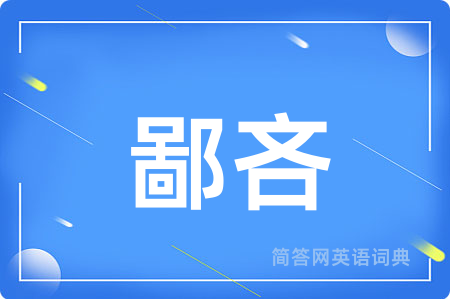 鄙吝