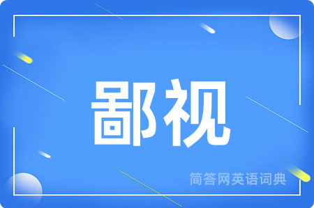 鄙视用英语怎么说,鄙视的英语翻译 鄙视