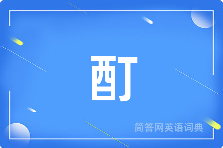 酊用英语怎么说,酊的英语翻译 酊