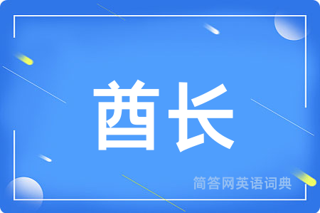 酋长
