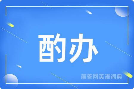 酌办