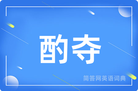 酌夺