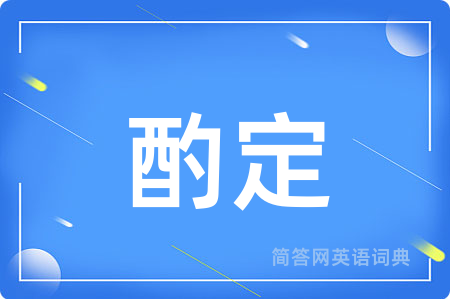 酌定