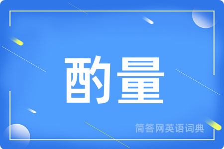 酌量