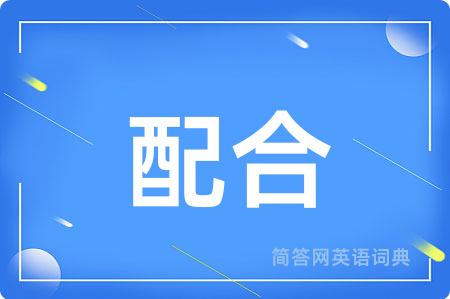 配合