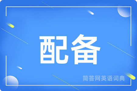 配备