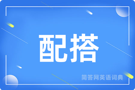 配搭