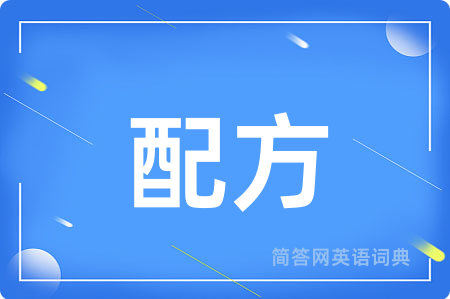 配方