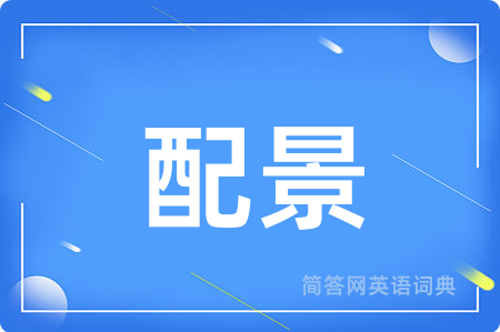配景用英语怎么说,配景的英语翻译 配景