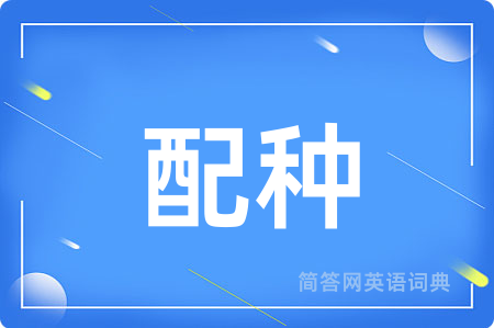 配种