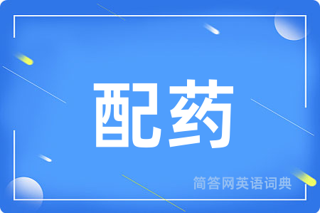 配药