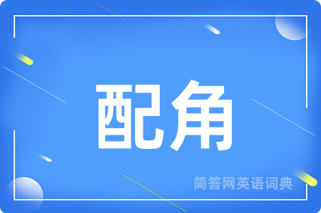 配角