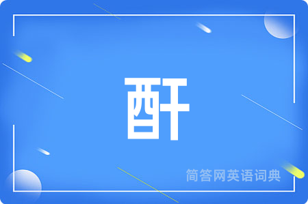 酐