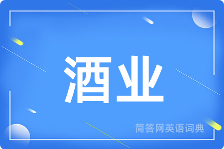 酒业
