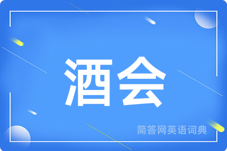 酒会