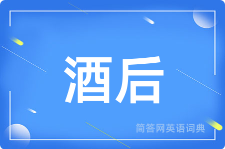 酒后