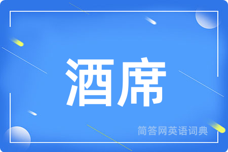酒席用英语怎么说,酒席的英语翻译 酒席