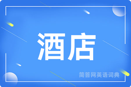 酒店