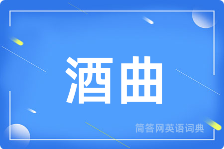 酒曲