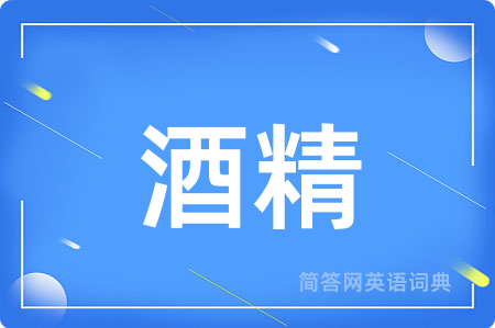 酒精