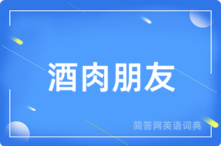 酒肉朋友