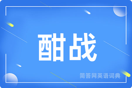 酣战