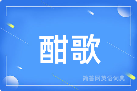 酣歌
