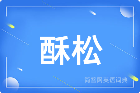 酥松
