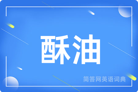 酥油