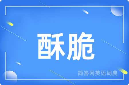 酥脆