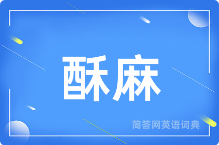 酥麻