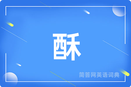 酥用英语怎么说,酥的英语翻译 酥