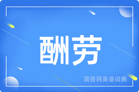 酬劳