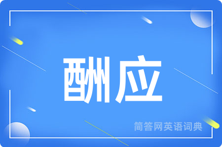 酬应