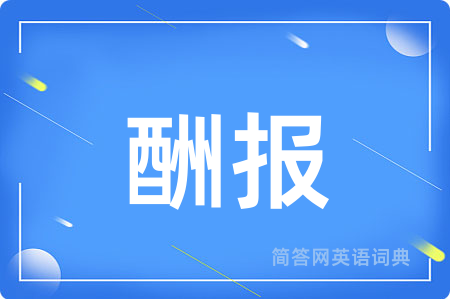 酬报用英语怎么说,酬报的英语翻译 酬报