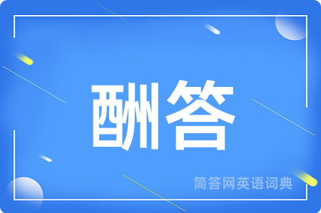 酬答