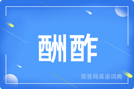 酬酢用英语怎么说,酬酢的英语翻译 酬酢