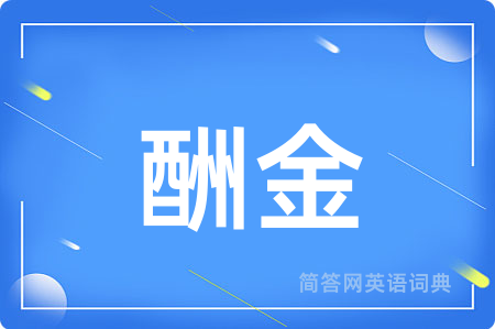 酬金用英语怎么说,酬金的英语翻译 酬金
