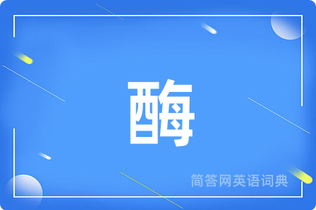 酶