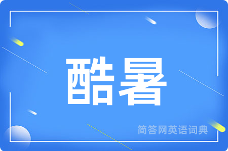 酷暑
