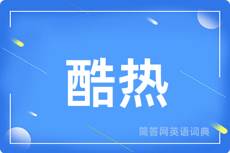 酷热